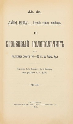 Сю Э. Тайны народа. История одного семейства / Под ред. К.И. Дебу. СПб.: Тип. СПб. АО «Слово», 1906.